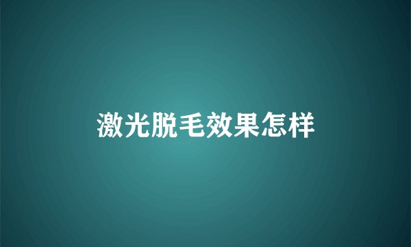 激光脱毛效果怎样