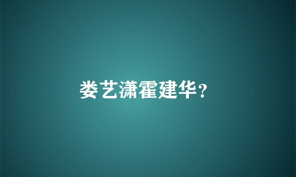 娄艺潇霍建华？