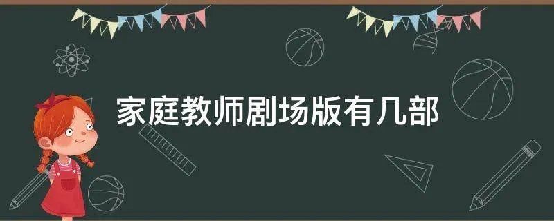 家庭教师剧场版有几部
