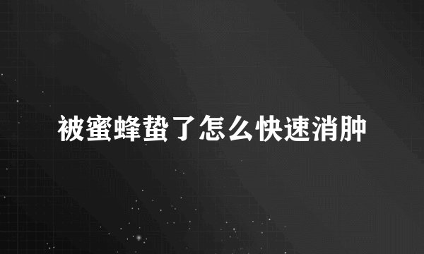 被蜜蜂蛰了怎么快速消肿