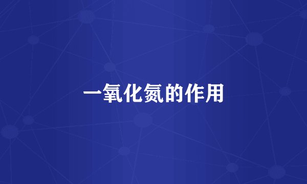 一氧化氮的作用