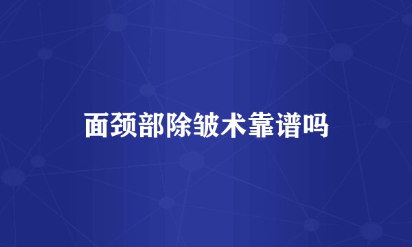 面颈部除皱术靠谱吗