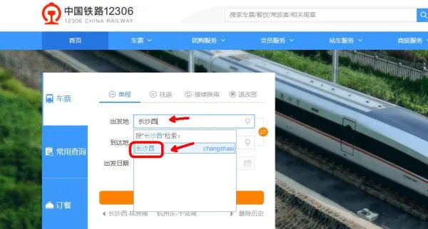 中国铁路订票官网12306