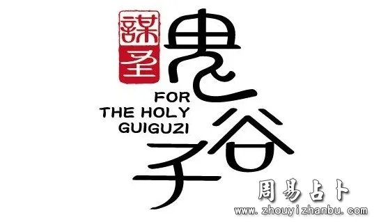 鬼谷子的掐指占卜术 鬼谷子擅长的八字算命术