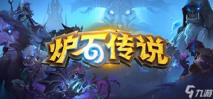 炉石传说萨满卡组哪个好玩 萨满强势卡组推荐