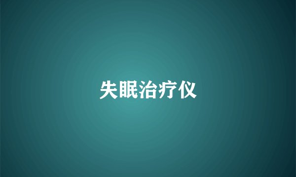 失眠治疗仪