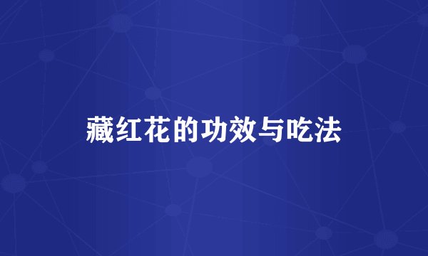 藏红花的功效与吃法