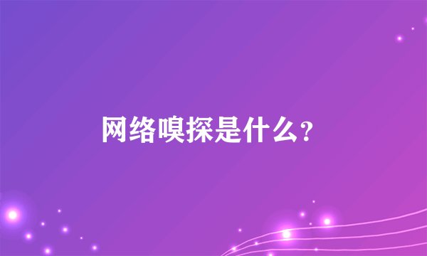 网络嗅探是什么?