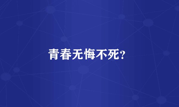 青春无悔不死？