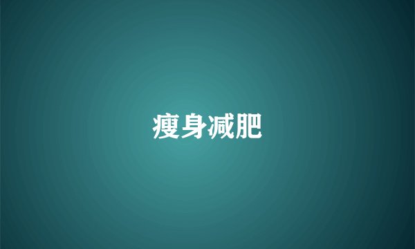 瘦身减肥