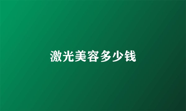 激光美容多少钱