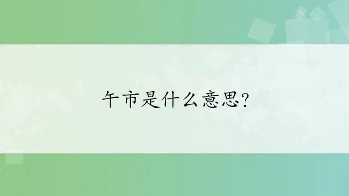 午市是什么意思？