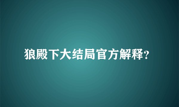 狼殿下大结局官方解释？