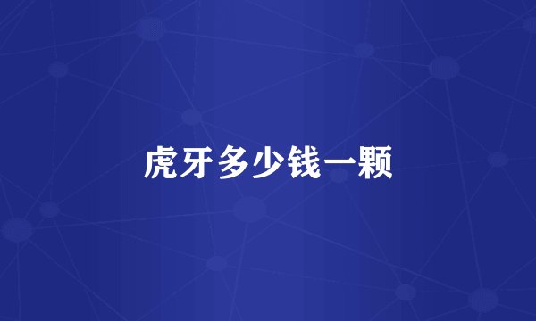 虎牙多少钱一颗