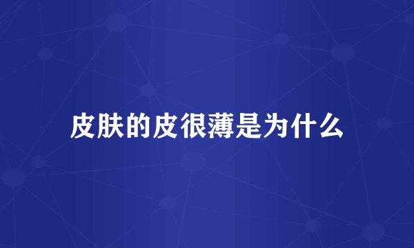 皮肤的皮很薄是为什么