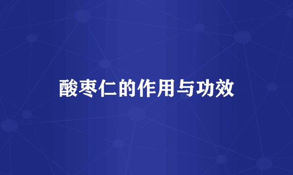 酸枣仁的作用与功效
