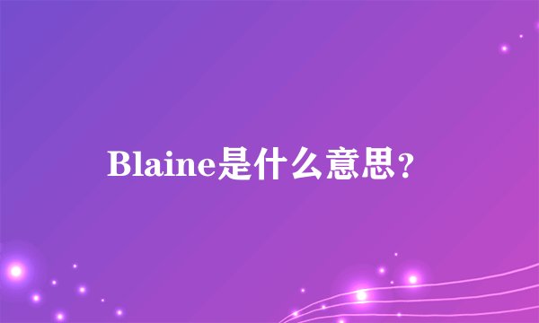 Blaine是什么意思？