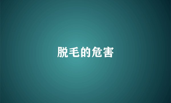脱毛的危害