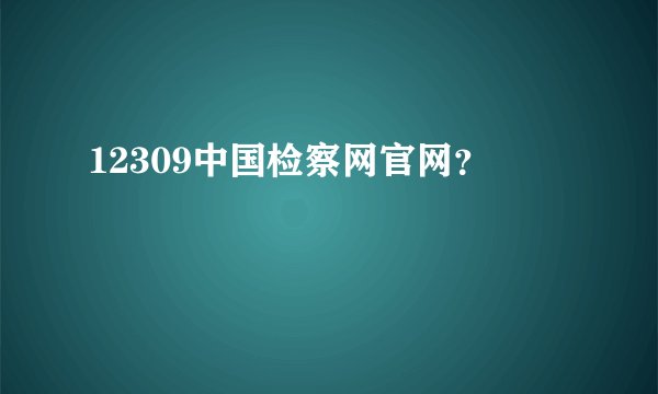 12309中国检察网官网？