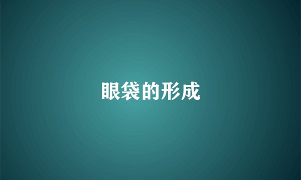 眼袋的形成