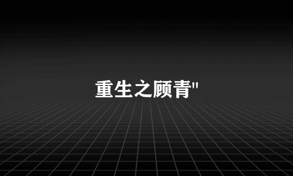 重生之顾青