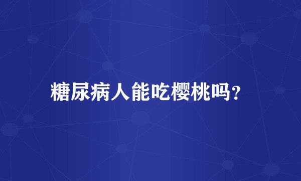 糖尿病人能吃樱桃吗？