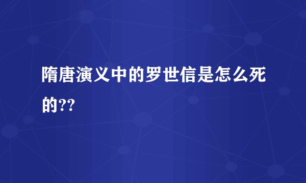 隋唐演义中的罗世信是怎么死的??