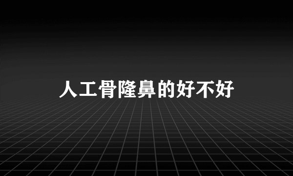 人工骨隆鼻的好不好