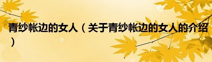 青纱帐边的女人（关于青纱帐边的女人的介绍）