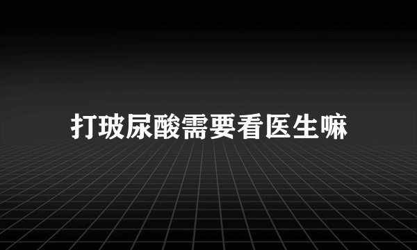 打玻尿酸需要看医生嘛