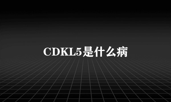 CDKL5是什么病