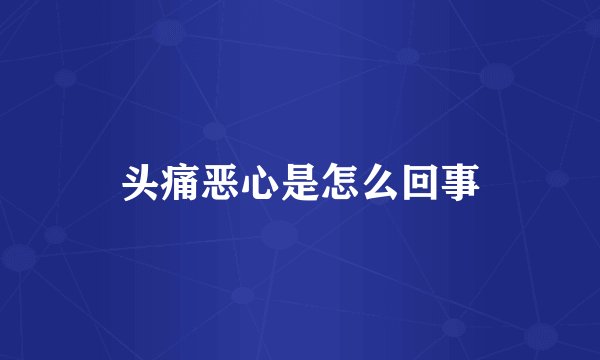 头痛恶心是怎么回事