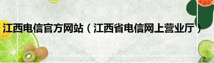 江西电信官方网站（江西省电信网上营业厅）