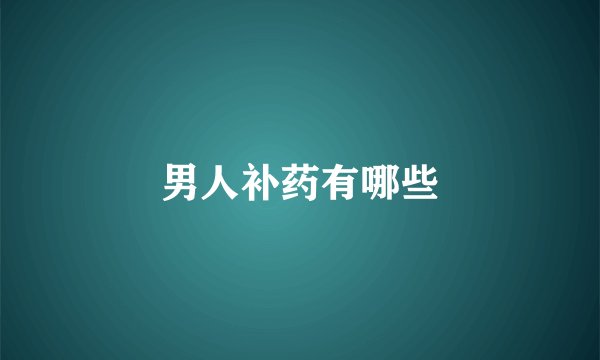男人补药有哪些
