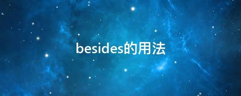 besides的用法