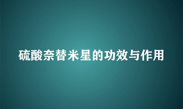 硫酸奈替米星的功效与作用