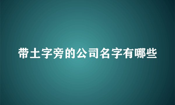 带土字旁的公司名字有哪些
