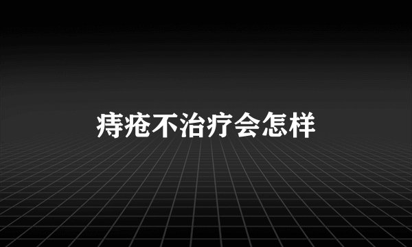 痔疮不治疗会怎样