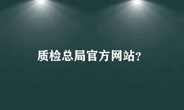 质检总局官方网站？
