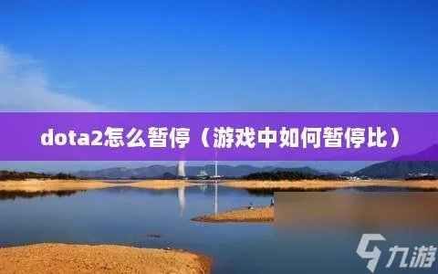 dota2怎么暂停 游戏中怎么暂停比