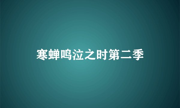 寒蝉鸣泣之时第二季