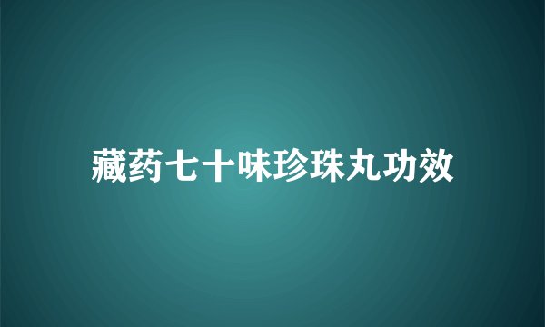 藏药七十味珍珠丸功效