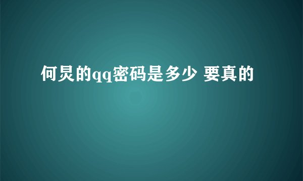 何炅的qq密码是多少 要真的