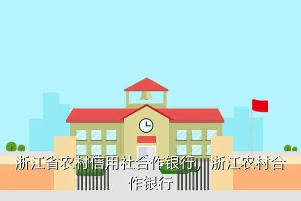浙江省农村信用社合作银行，浙江农村合作银行