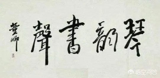 怎样评价董卿的书法作品？