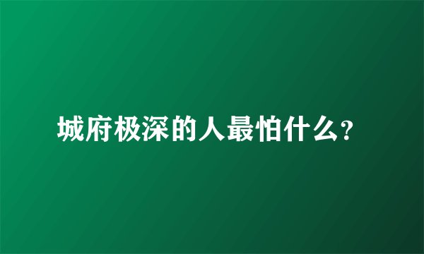城府极深的人最怕什么？