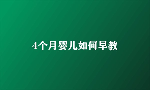 4个月婴儿如何早教