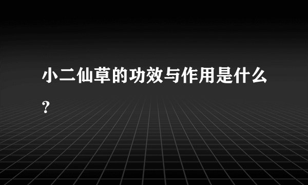 小二仙草的功效与作用是什么？