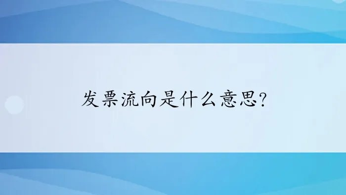 发票流向是什么意思？