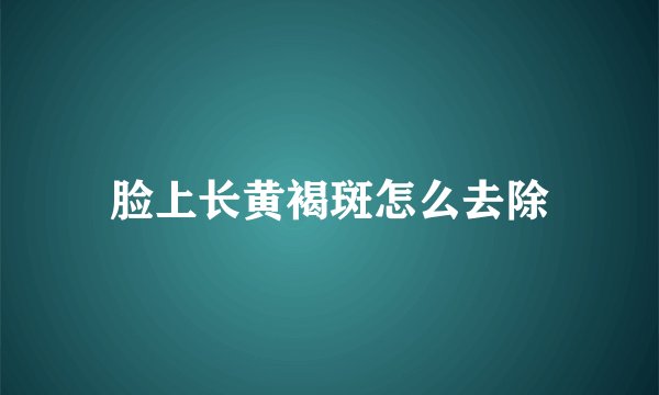 脸上长黄褐斑怎么去除